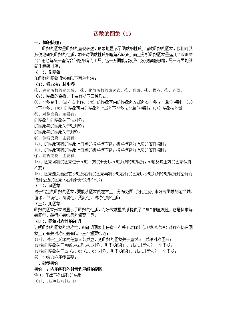 高三数学第一轮复习 函数的图象（1）教案 文第1页