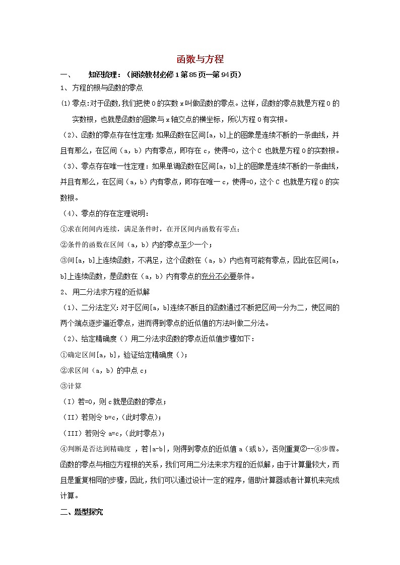 高三数学第一轮复习 函数与方程教案 文第1页