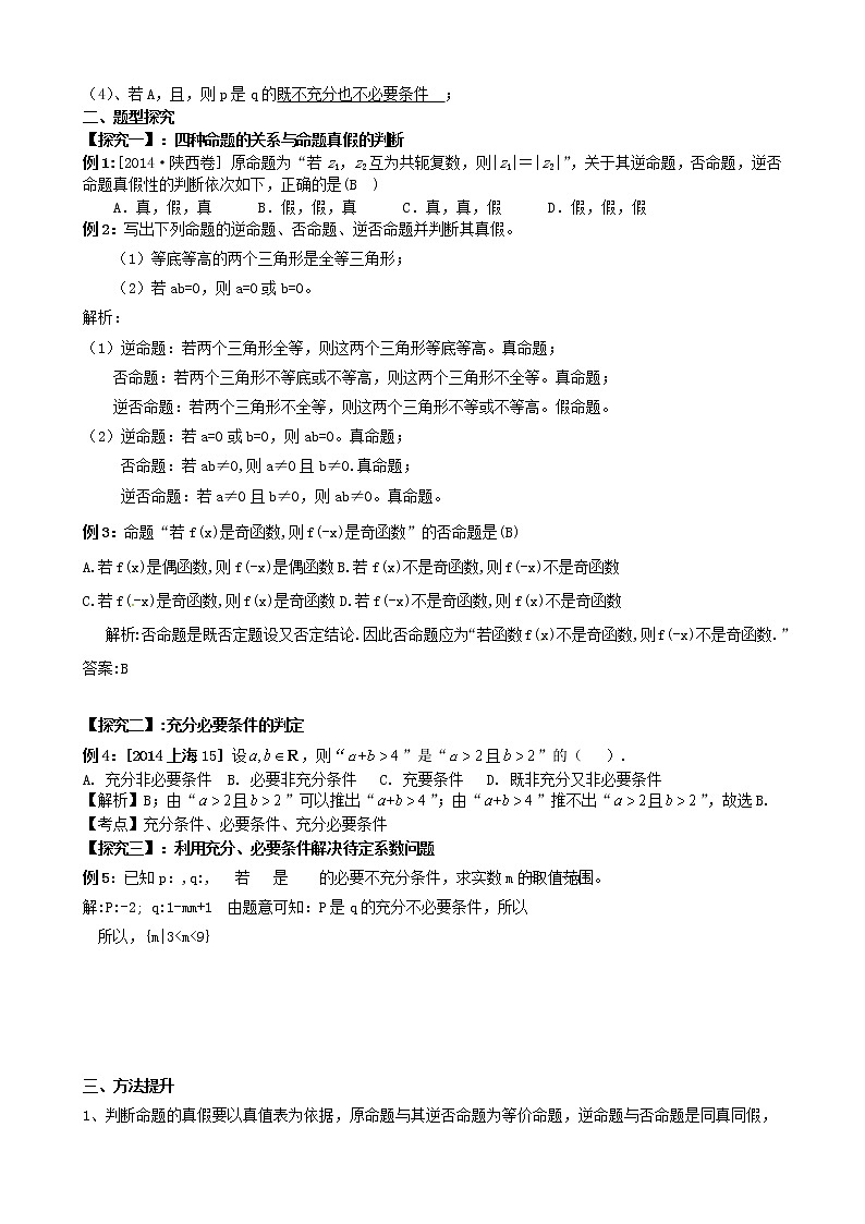 高三数学第一轮复习 命题及其关系 充分条件 必要条件教案 文第2页