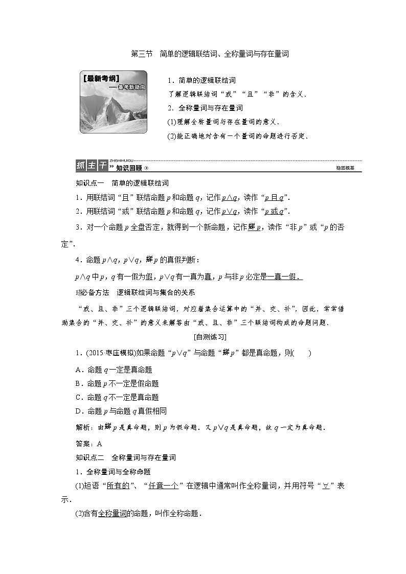 高三数学人教版a版数学（理）高考一轮复习教案：1.3 简单的逻辑联结词、全称量词与存在量词 word版含答案第1页