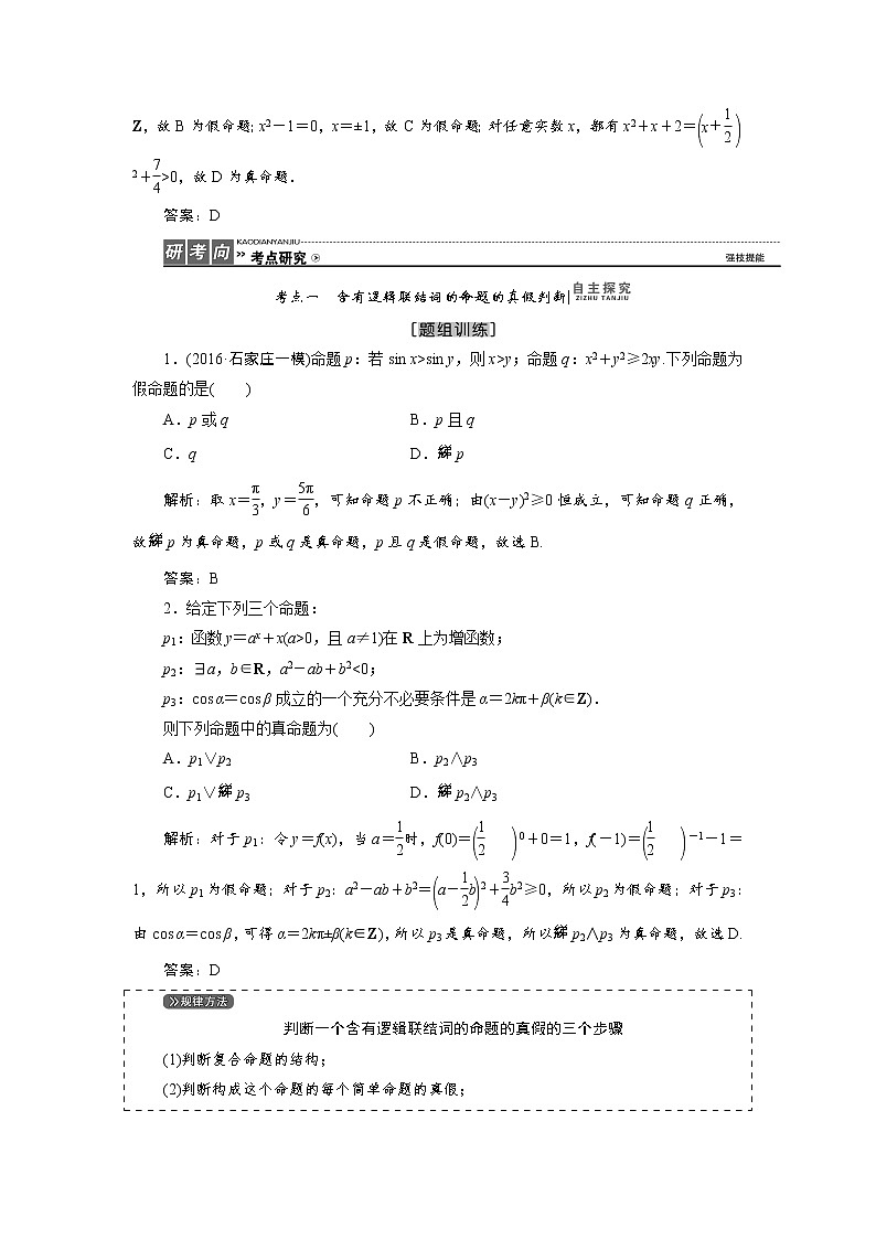 高三数学人教版a版数学（理）高考一轮复习教案：1.3 简单的逻辑联结词、全称量词与存在量词 word版含答案第3页