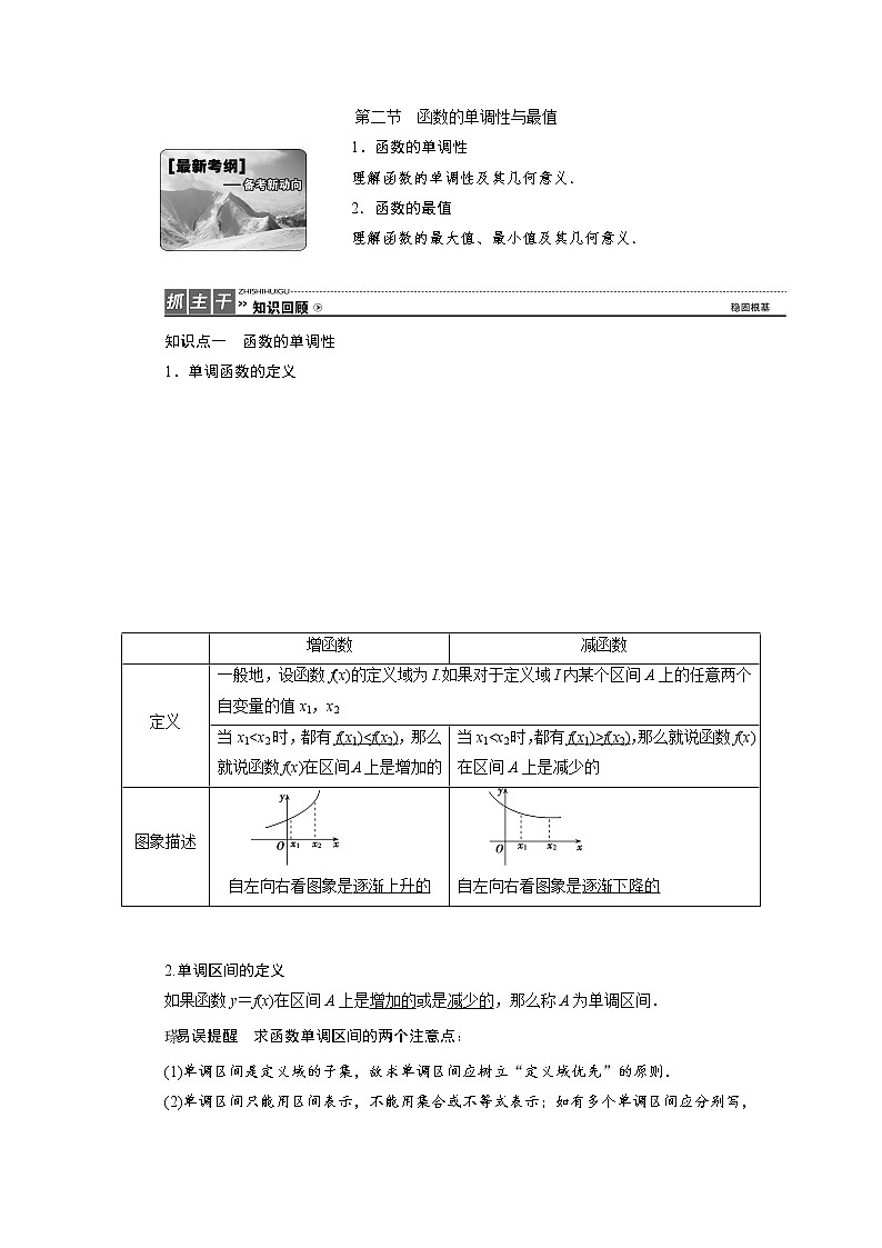 高三数学人教版a版数学（理）高考一轮复习教案：2.2 函数的单调性与最值 word版含答案01