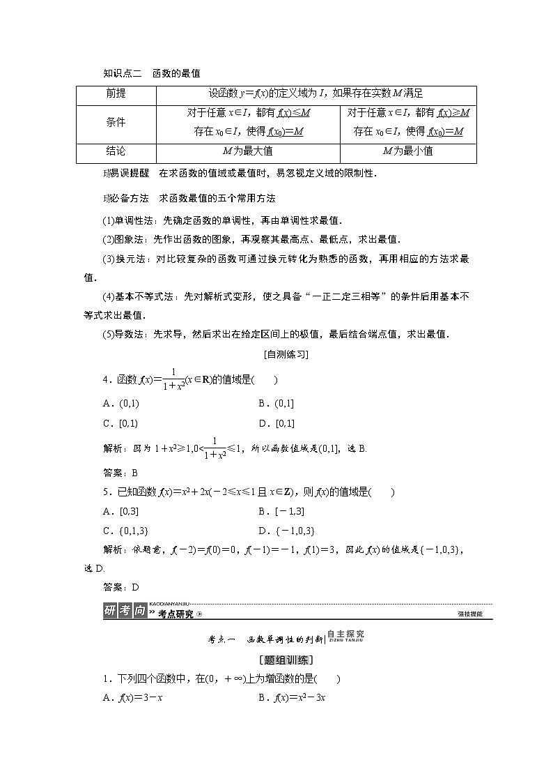高三数学人教版a版数学（理）高考一轮复习教案：2.2 函数的单调性与最值 word版含答案03