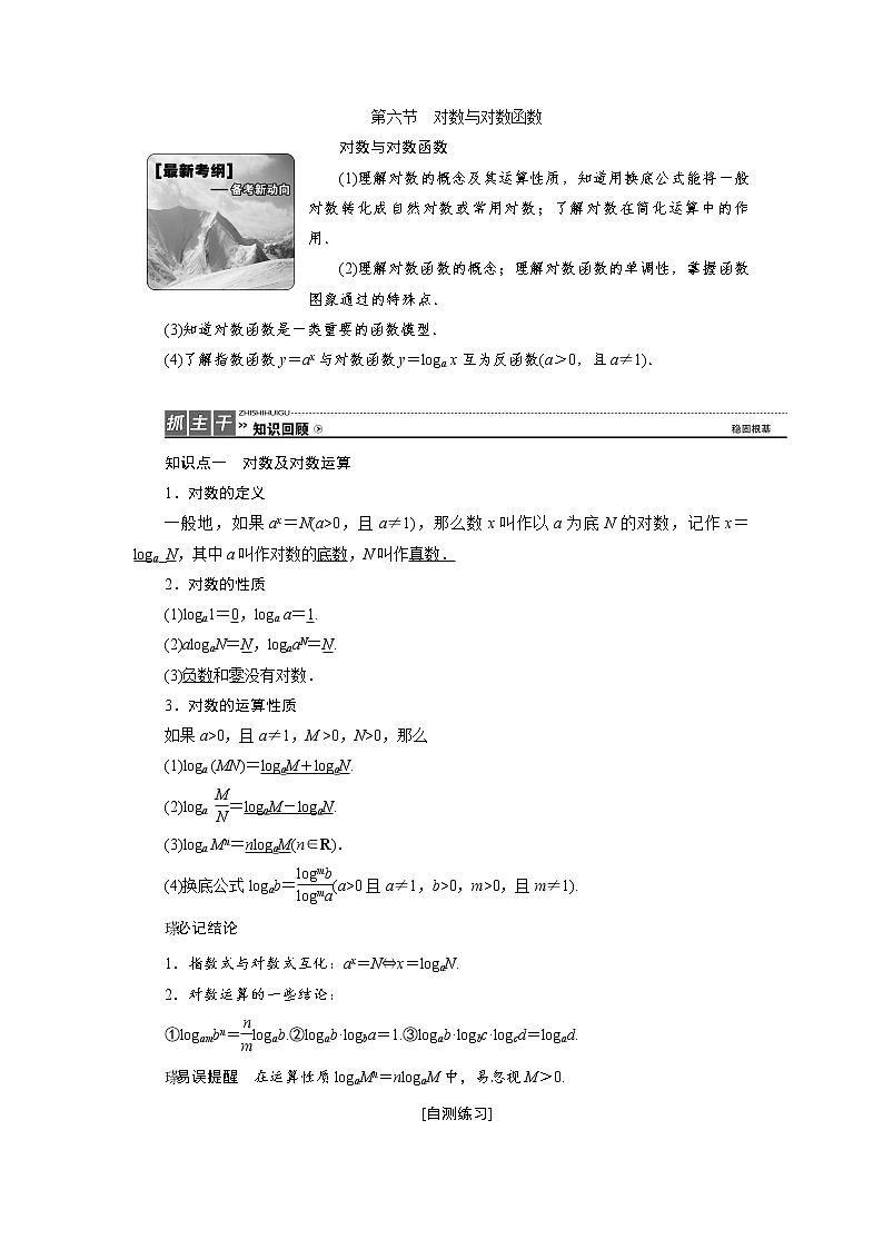 高三数学人教版a版数学（理）高考一轮复习教案：2.6 对数与对数函数 word版含答案01