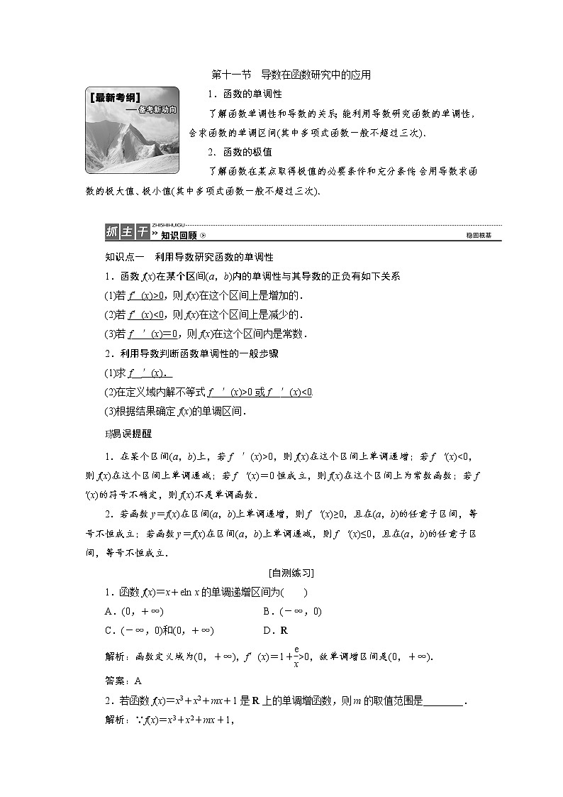 高三数学人教版a版数学（理）高考一轮复习教案：2.11 导数在函数研究中的应用 word版含答案01