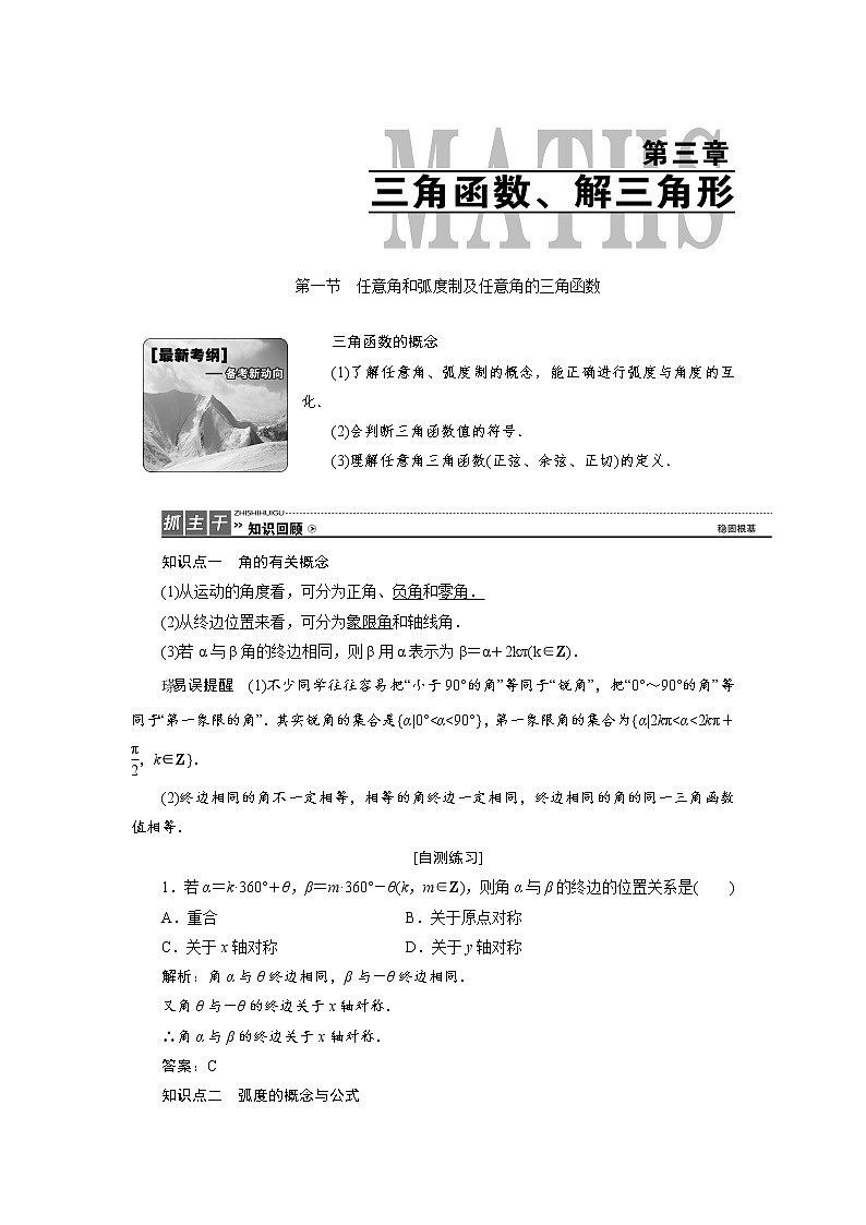 高三数学人教版a版数学（理）高考一轮复习教案：3.1 任意角和弧度制及任意角的三角函数 word版含答案第1页