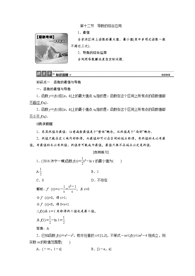 高三数学人教版a版数学（理）高考一轮复习教案：2.12 导数的综合应用 word版含答案01