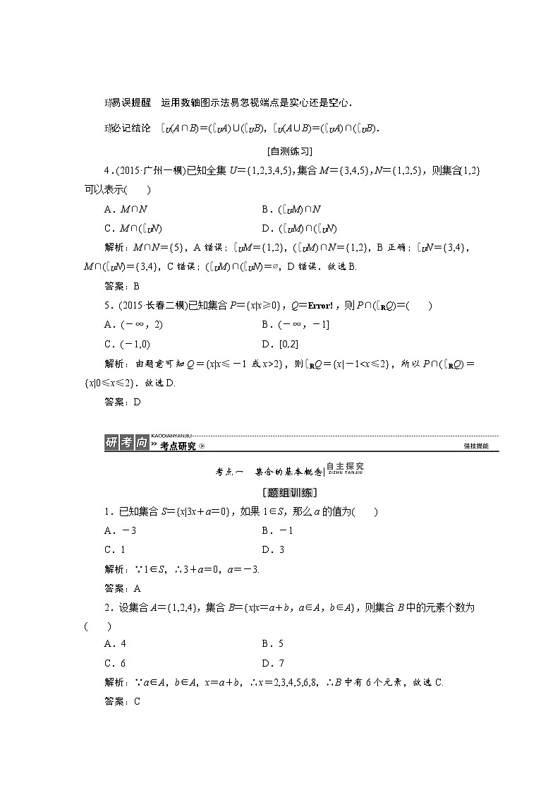 高三数学人教版a版数学（理）高考一轮复习教案：1.1 集合 word版含答案03