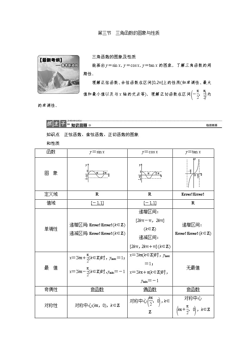 高三数学人教版a版数学（理）高考一轮复习教案：3.3 三角函数的图象与性质 word版含答案01