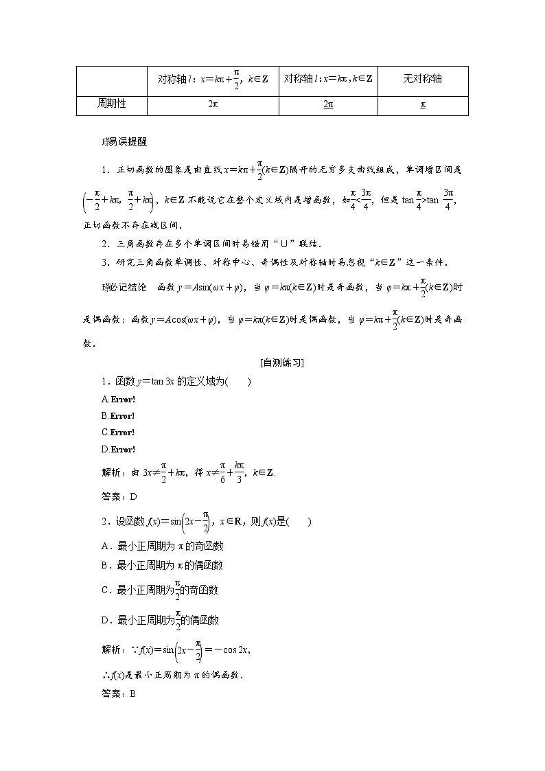 高三数学人教版a版数学（理）高考一轮复习教案：3.3 三角函数的图象与性质 word版含答案02
