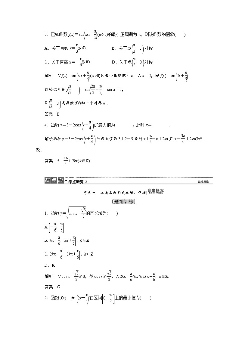 高三数学人教版a版数学（理）高考一轮复习教案：3.3 三角函数的图象与性质 word版含答案03