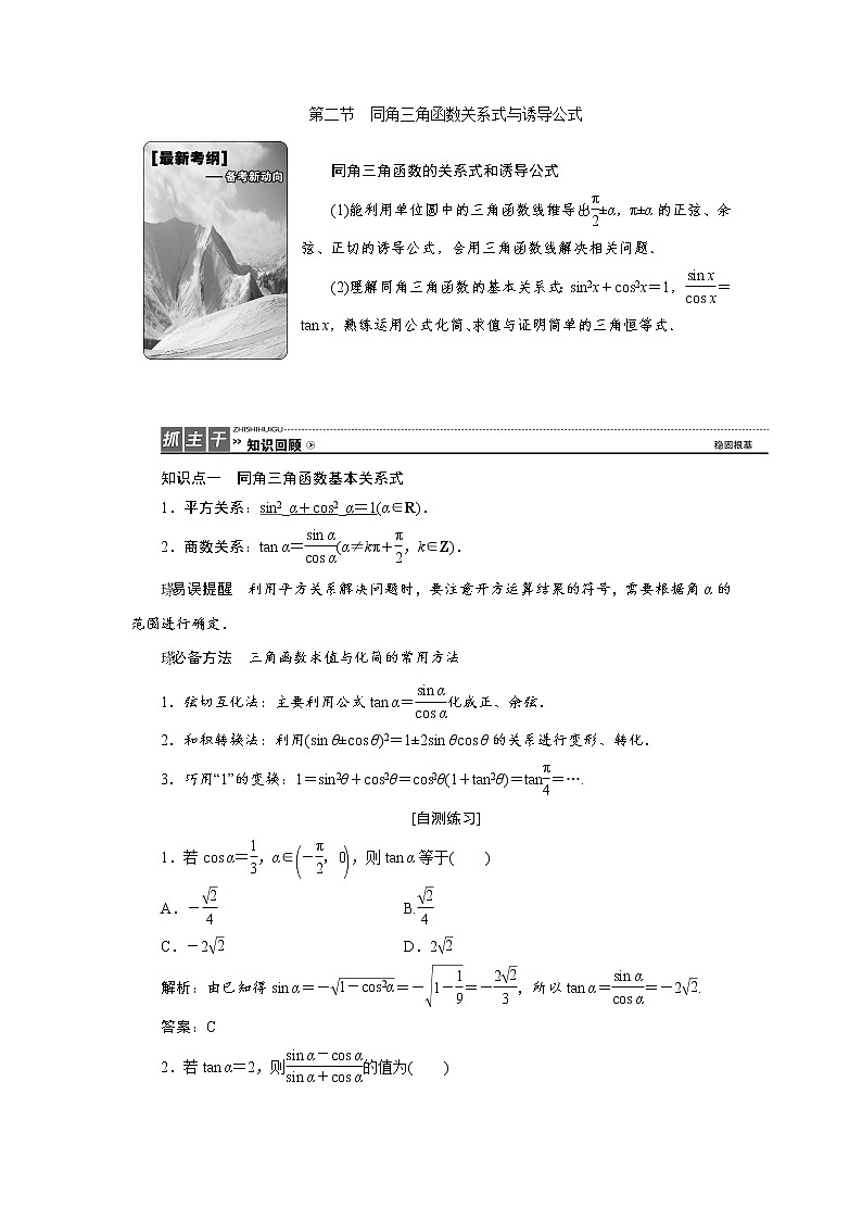 高三数学人教版a版数学（理）高考一轮复习教案：3.2 同角三角函数关系式与诱导公式 word版含答案01