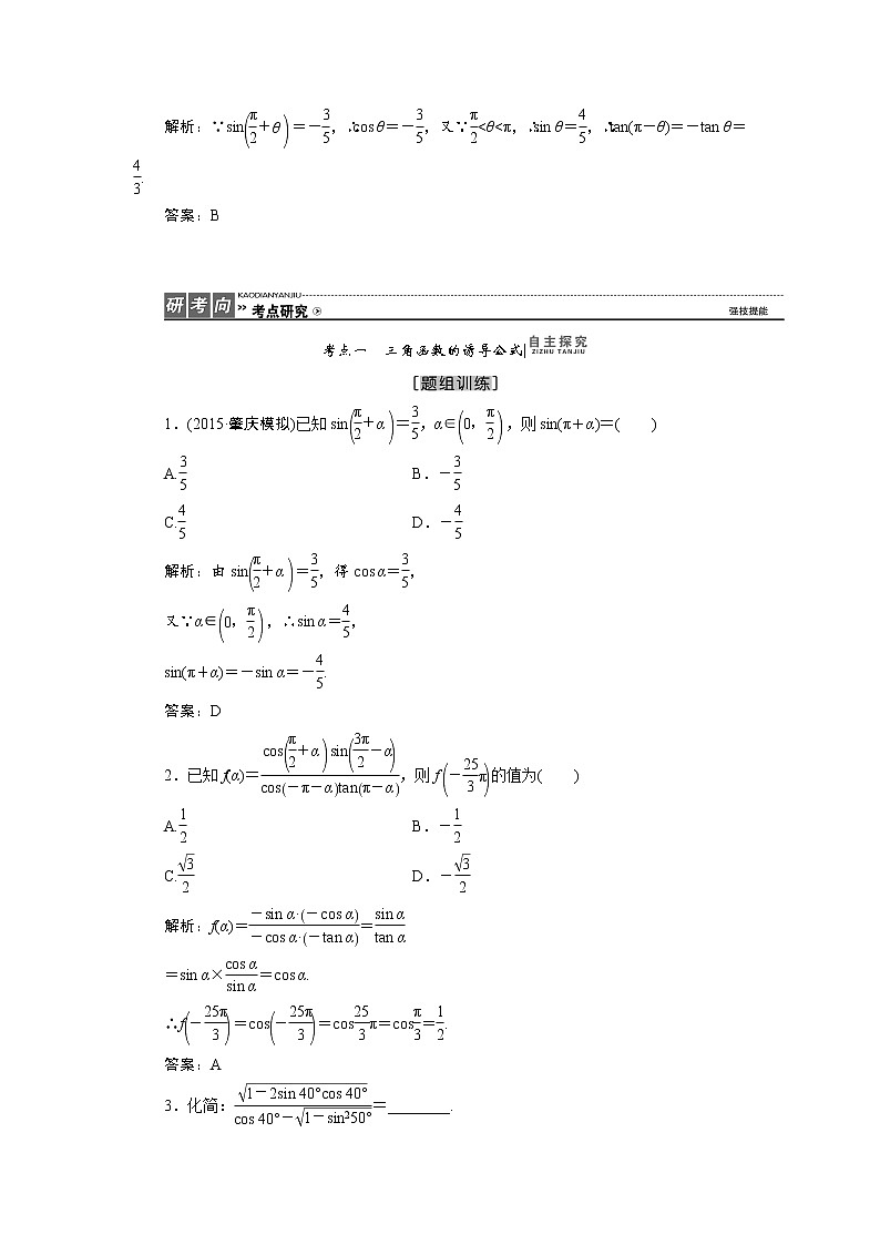 高三数学人教版a版数学（理）高考一轮复习教案：3.2 同角三角函数关系式与诱导公式 word版含答案03