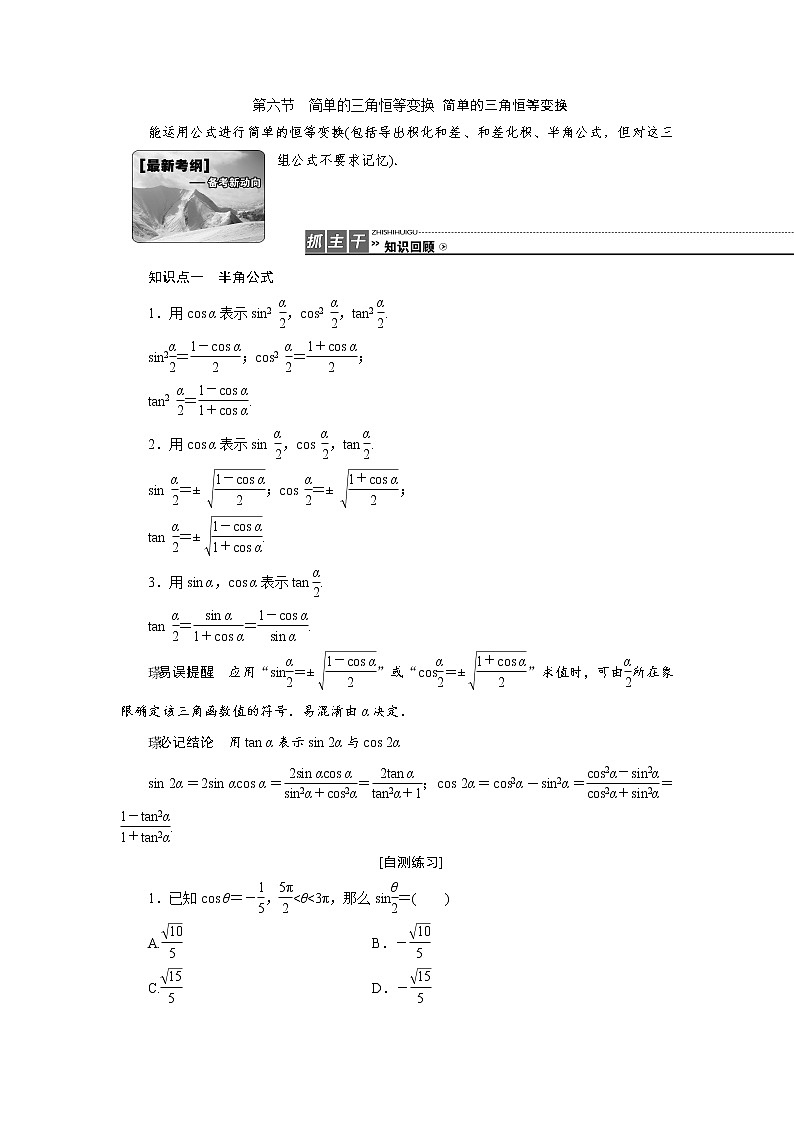 高三数学人教版a版数学（理）高考一轮复习教案：3.6 简单的三角恒等变换 简单的三角恒等变换 word版含答案01