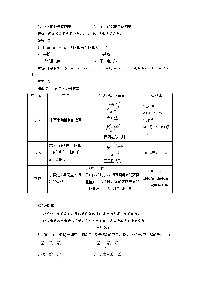高三数学人教版a版数学（理）高考一轮复习教案：4.1 平面向量的概念及其线性运算 word版含答案02