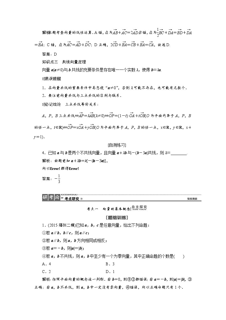 高三数学人教版a版数学（理）高考一轮复习教案：4.1 平面向量的概念及其线性运算 word版含答案03