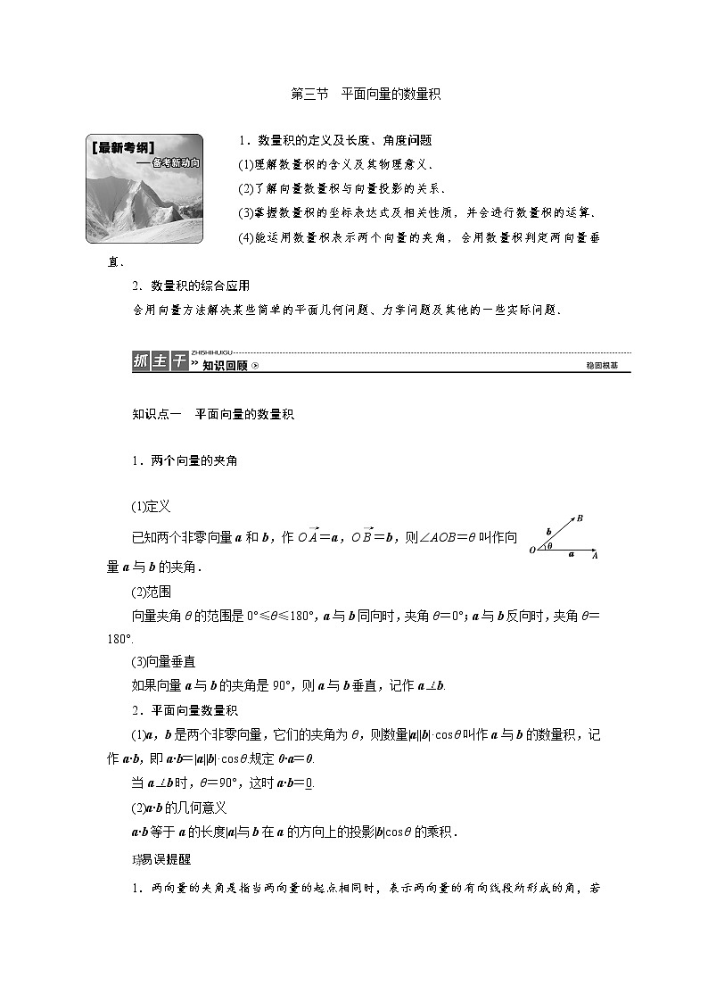 高三数学人教版a版数学（理）高考一轮复习教案：4.3 平面向量的数量积 word版含答案01
