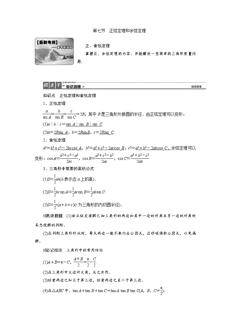 高三数学人教版a版数学（理）高考一轮复习教案：3.7 正弦定理和余弦定理 word版含答案第1页