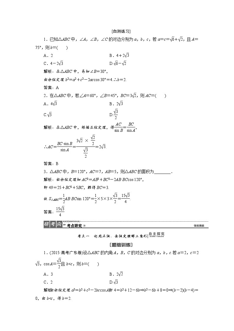高三数学人教版a版数学（理）高考一轮复习教案：3.7 正弦定理和余弦定理 word版含答案第2页