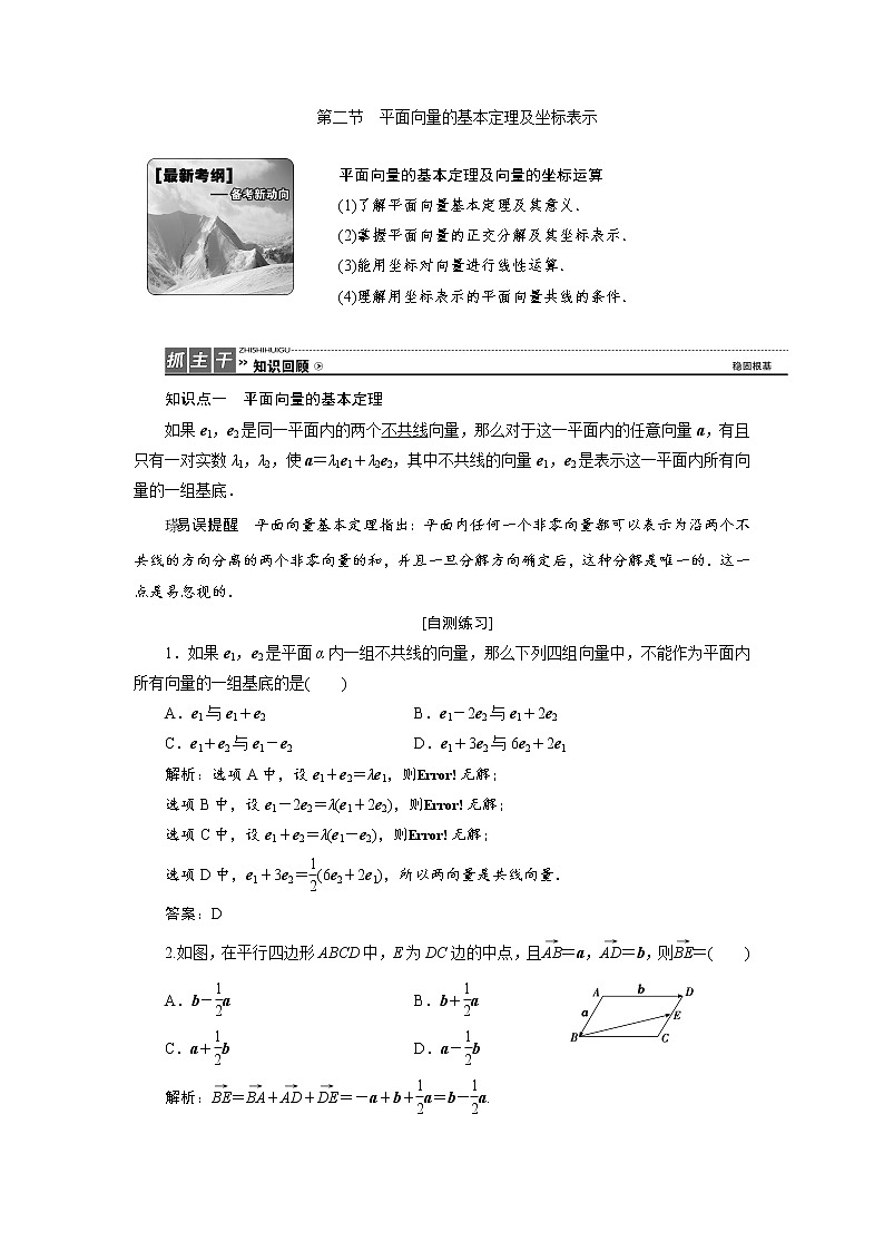 高三数学人教版a版数学（理）高考一轮复习教案：4.2 平面向量的基本定理及坐标表示 word版含答案01