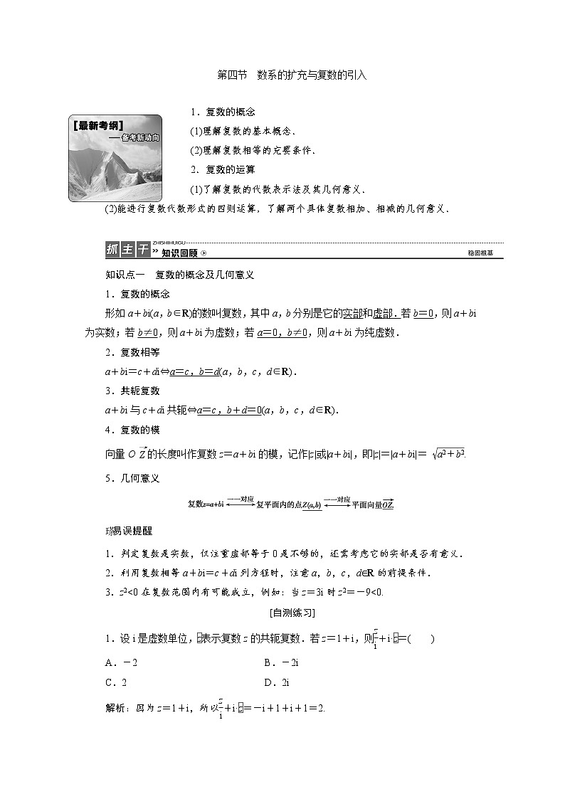 高三数学人教版a版数学（理）高考一轮复习教案：4.4 数系的扩充与复数的引入 word版含答案01