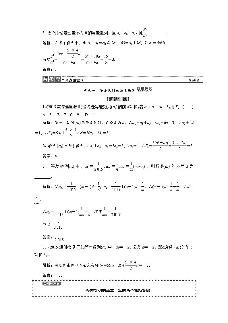 高三数学人教版a版数学（理）高考一轮复习教案：5.2 等差数列及其前n项和 word版含答案03