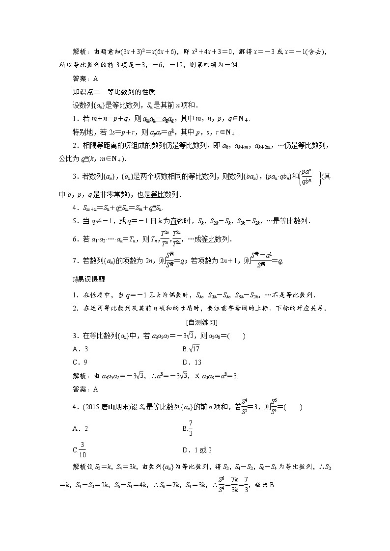 高三数学人教版a版数学（理）高考一轮复习教案：5.3 等比数列及其前n项和 word版含答案02