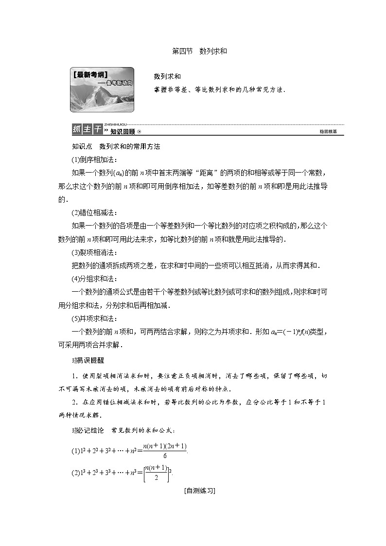 高三数学人教版a版数学（理）高考一轮复习教案：5.4 数列求和 word版含答案01