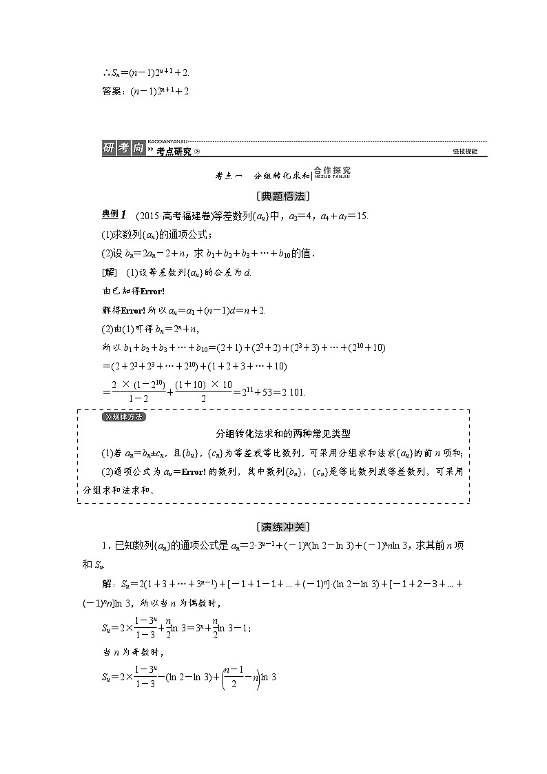 高三数学人教版a版数学（理）高考一轮复习教案：5.4 数列求和 word版含答案03