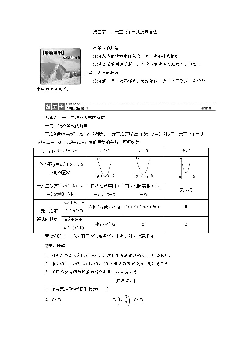 高三数学人教版a版数学（理）高考一轮复习教案：6.2 一元二次不等式及其解法 word版含答案01