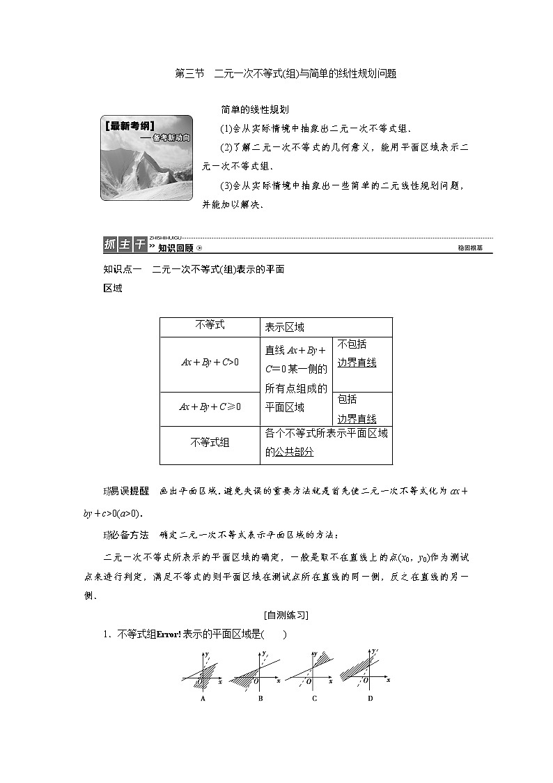 高三数学人教版a版数学（理）高考一轮复习教案：6.3 二元一次不等式（组）与简单的线性规划问题 word版含答案01
