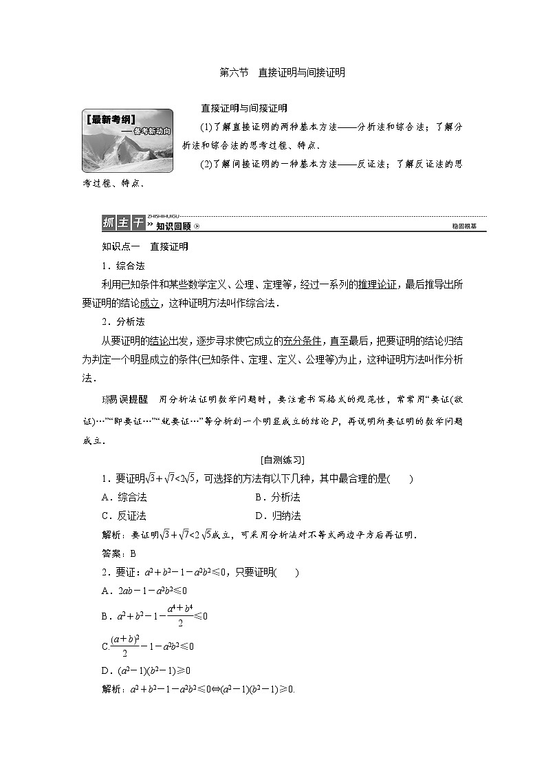 高三数学人教版a版数学（理）高考一轮复习教案：6.6 直接证明与间接证明 word版含答案01