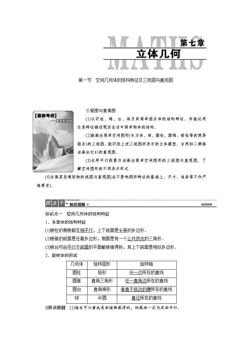 高三数学人教版a版数学（理）高考一轮复习教案：7.1 空间几何体的结构特征及三视图与直观图 word版含答案01