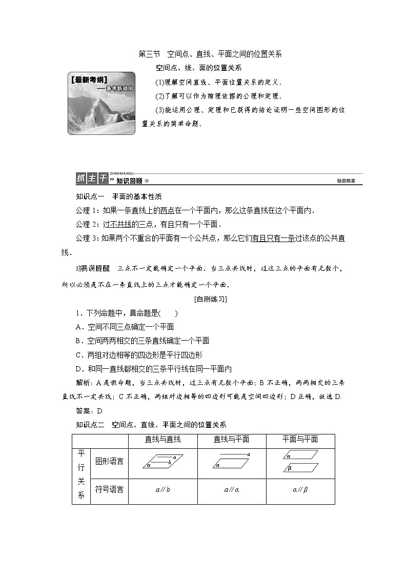 高三数学人教版a版数学（理）高考一轮复习教案：7.3 空间点、直线、平面之间的位置关系 word版含答案01