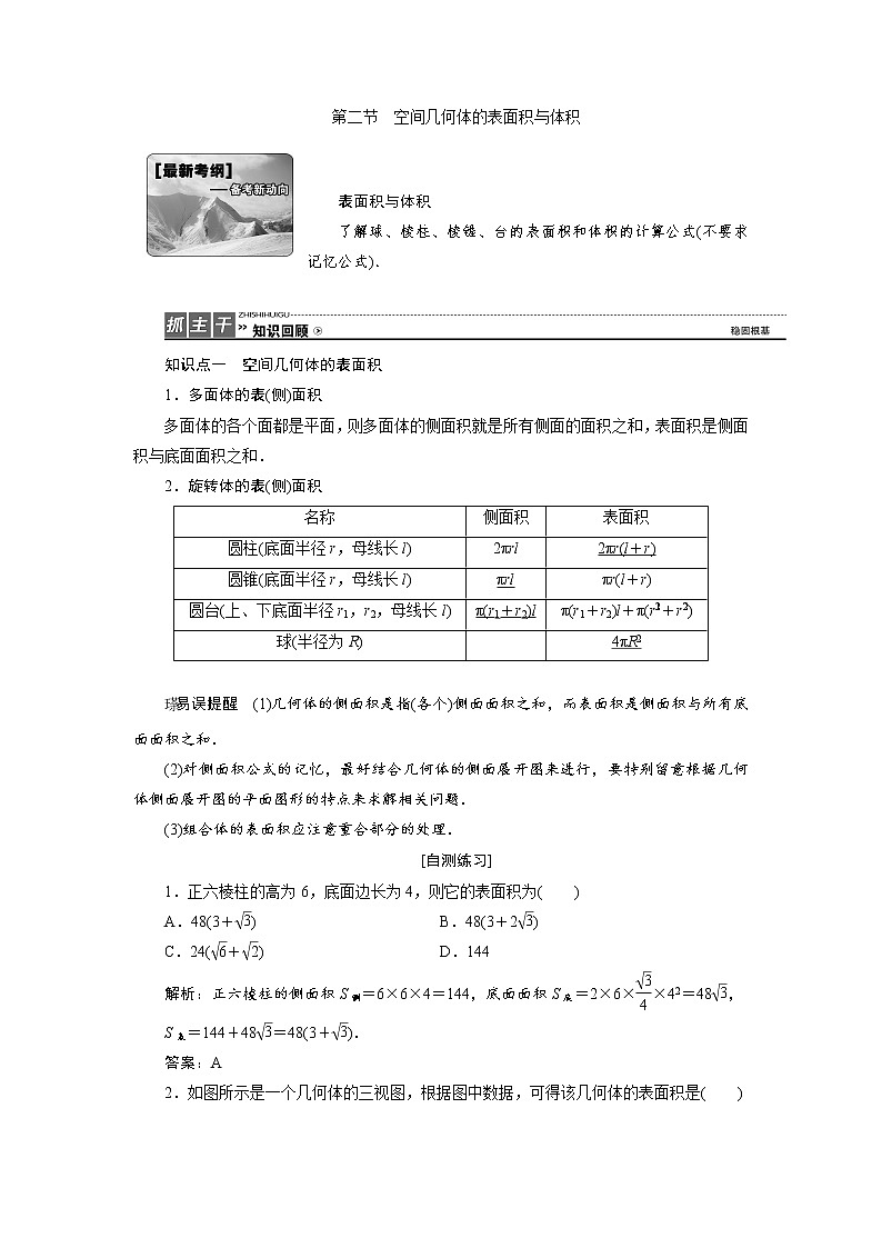 高三数学人教版a版数学（理）高考一轮复习教案：7.2 空间几何体的表面积与体积 word版含答案01