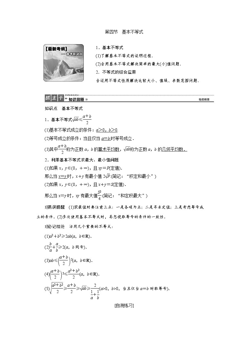 高三数学人教版a版数学（理）高考一轮复习教案：6.4 基本不等式 word版含答案第1页