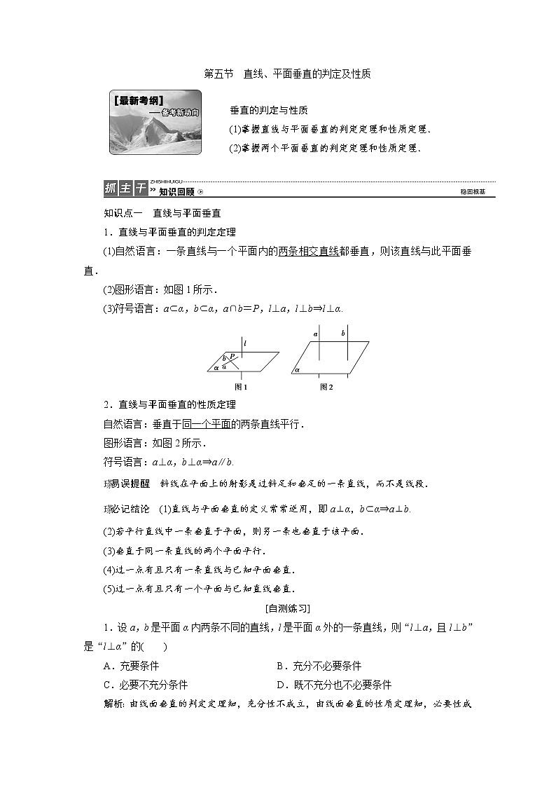 高三数学人教版a版数学（理）高考一轮复习教案：7.5 直线、平面垂直的判定及性质 word版含答案01