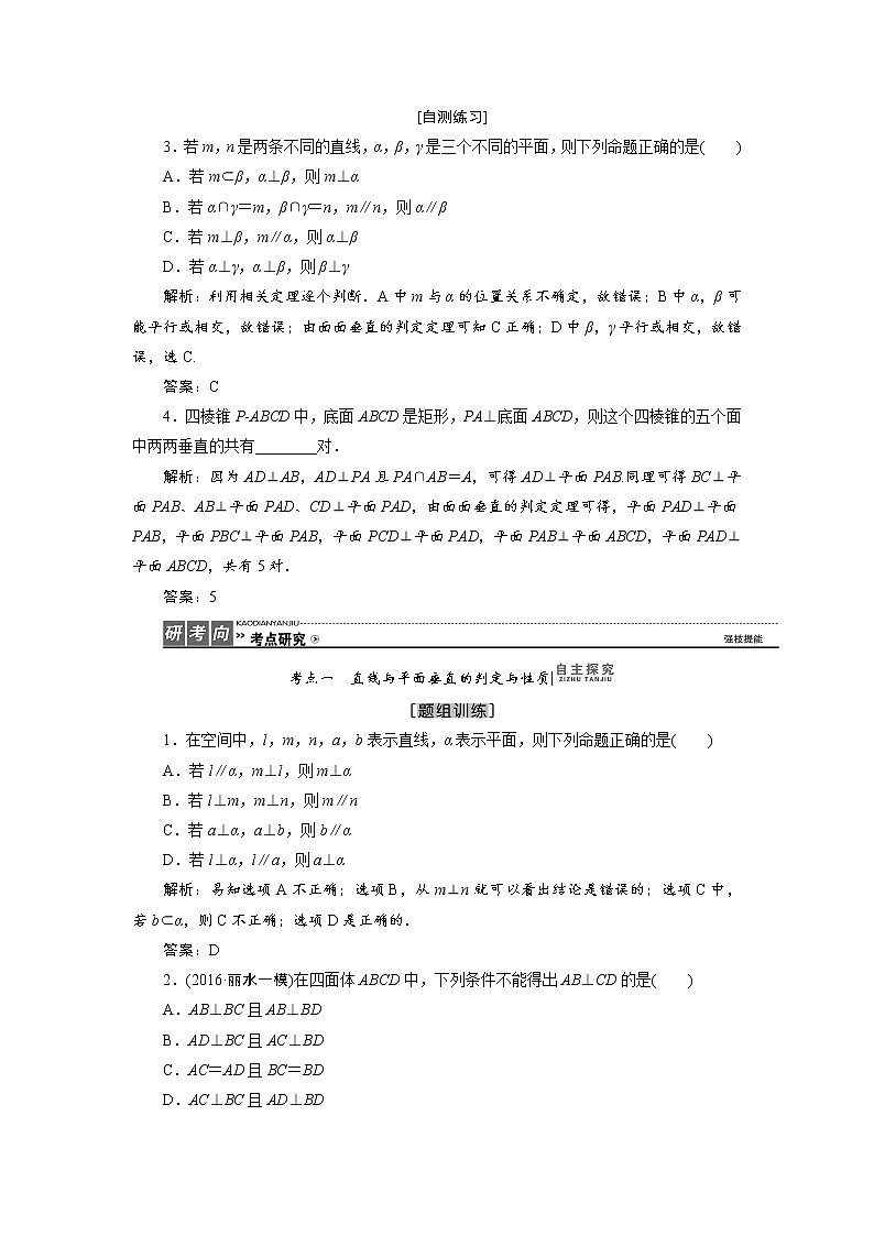 高三数学人教版a版数学（理）高考一轮复习教案：7.5 直线、平面垂直的判定及性质 word版含答案03