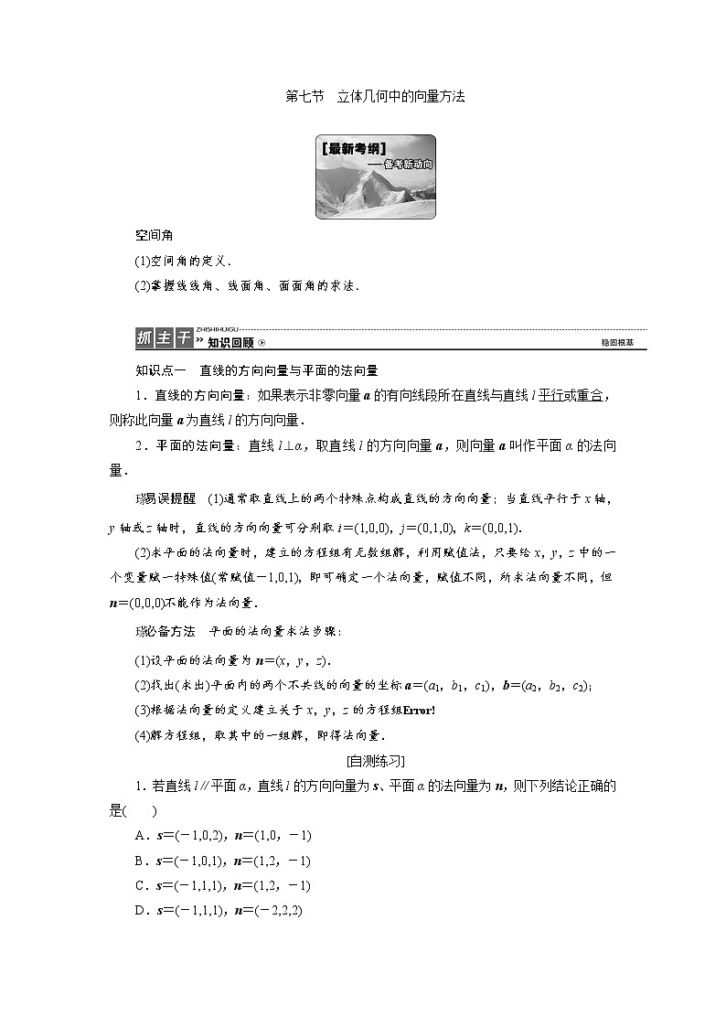 高三数学人教版a版数学（理）高考一轮复习教案：7.7 立体几何中的向量方法 word版含答案01