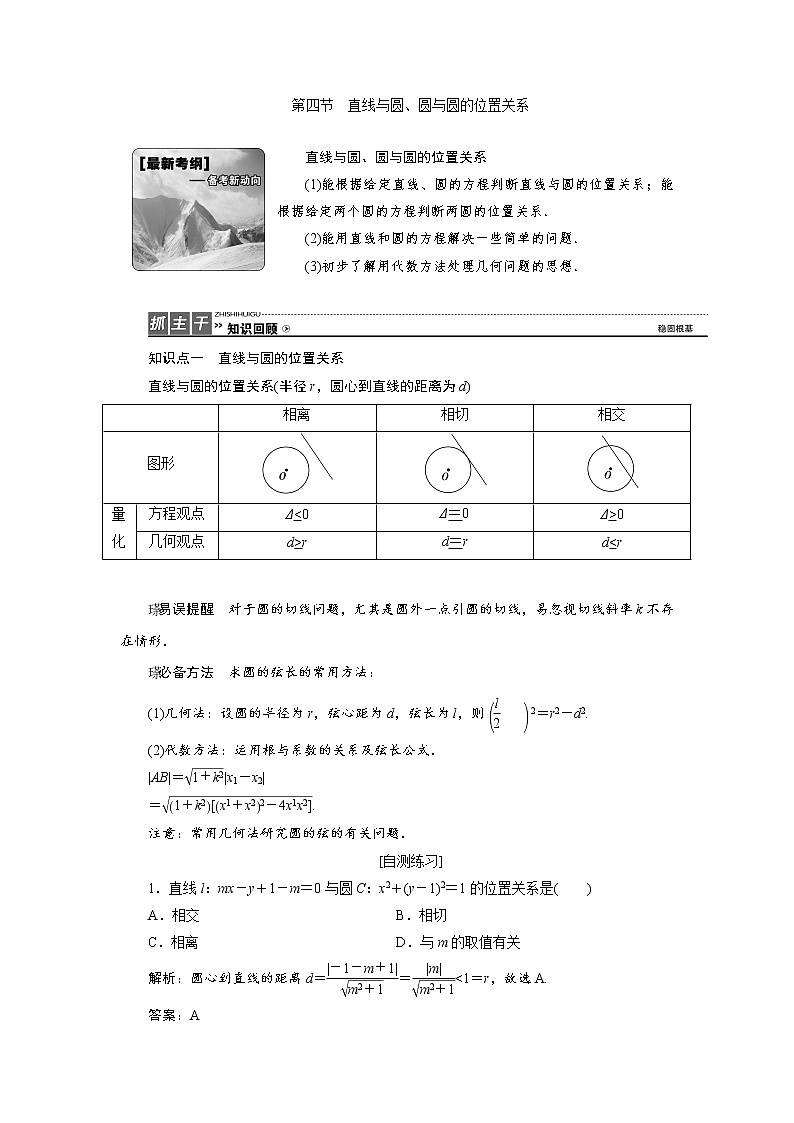 高三数学人教版a版数学（理）高考一轮复习教案：8.4 直线与圆、圆与圆的位置关系 word版含答案01