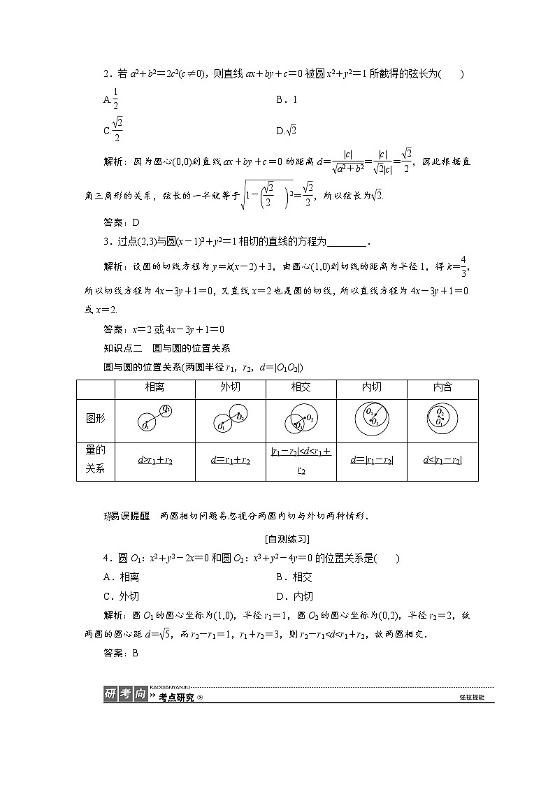 高三数学人教版a版数学（理）高考一轮复习教案：8.4 直线与圆、圆与圆的位置关系 word版含答案02