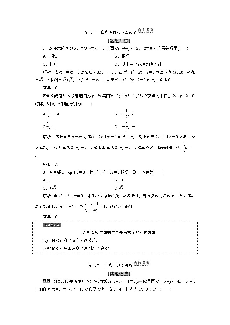 高三数学人教版a版数学（理）高考一轮复习教案：8.4 直线与圆、圆与圆的位置关系 word版含答案03