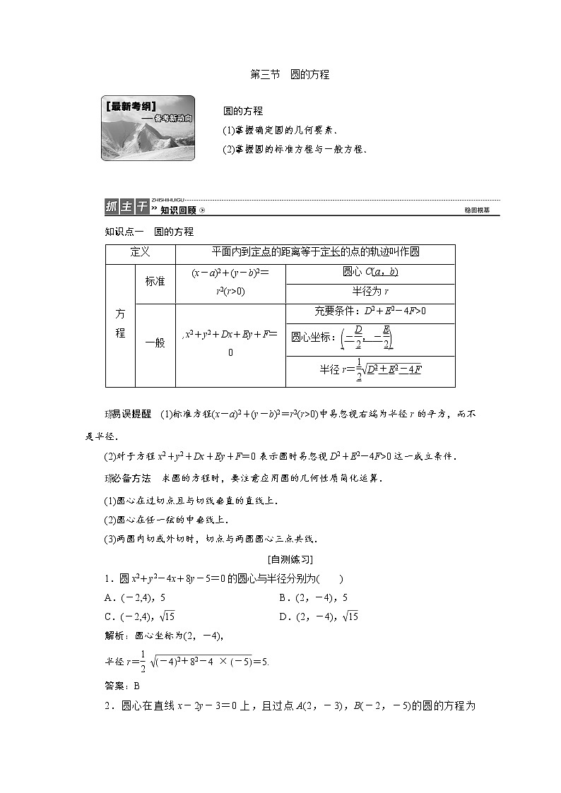 高三数学人教版a版数学（理）高考一轮复习教案：8.3 圆的方程 word版含答案01
