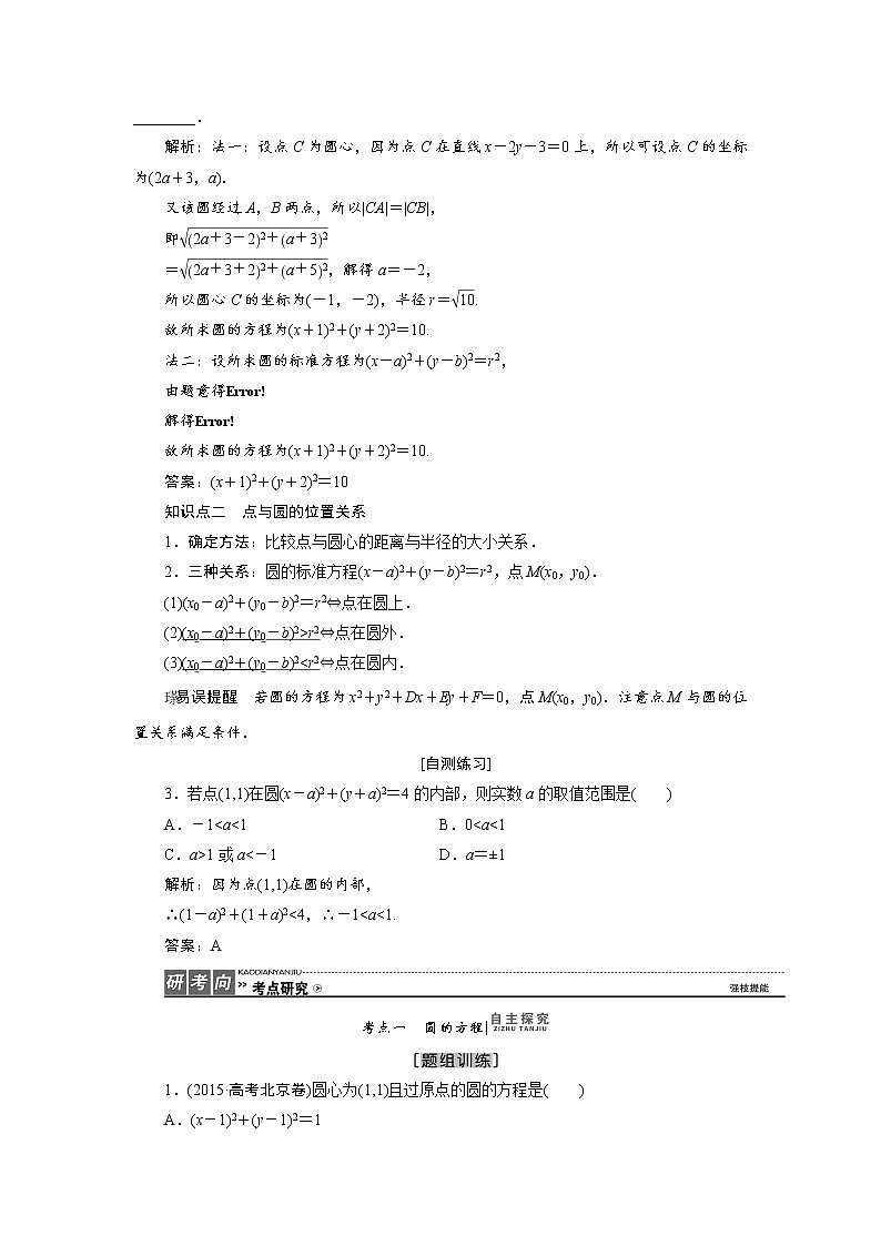 高三数学人教版a版数学（理）高考一轮复习教案：8.3 圆的方程 word版含答案02