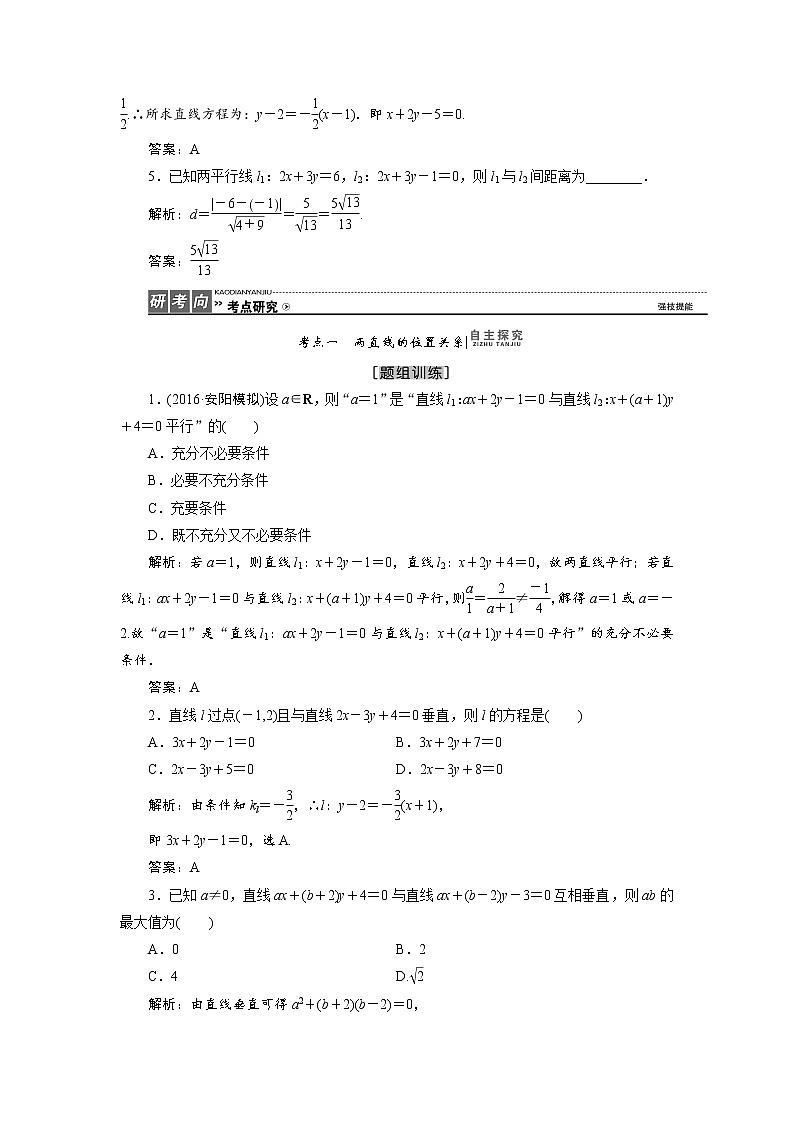 高三数学人教版a版数学（理）高考一轮复习教案：8.2 两直线的位置关系 word版含答案03