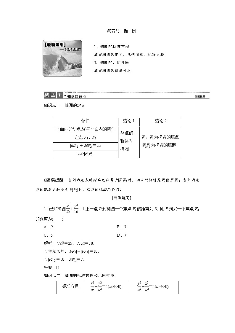 高三数学人教版a版数学（理）高考一轮复习教案：8.5 椭　圆 word版含答案01