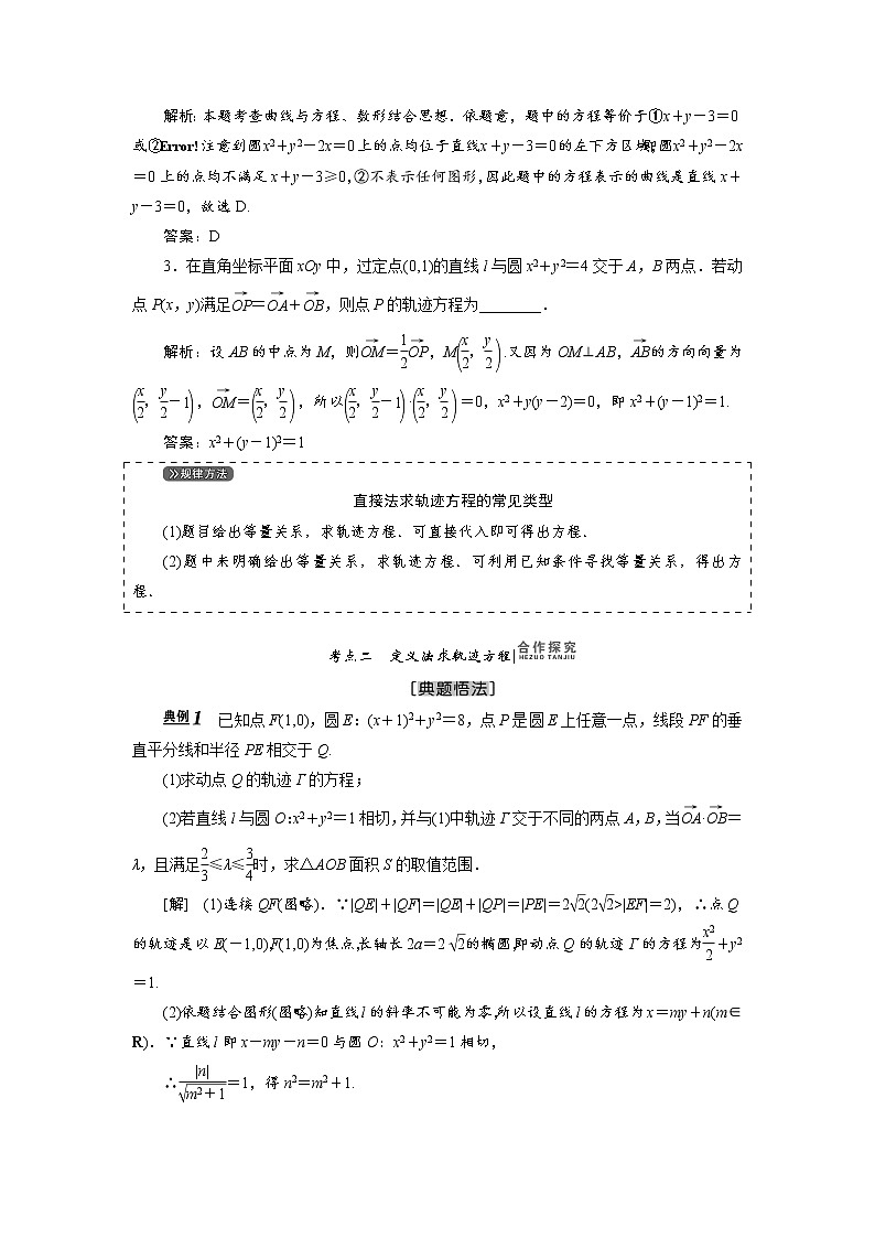高三数学人教版a版数学（理）高考一轮复习教案：8.8 曲线与方程 word版含答案03