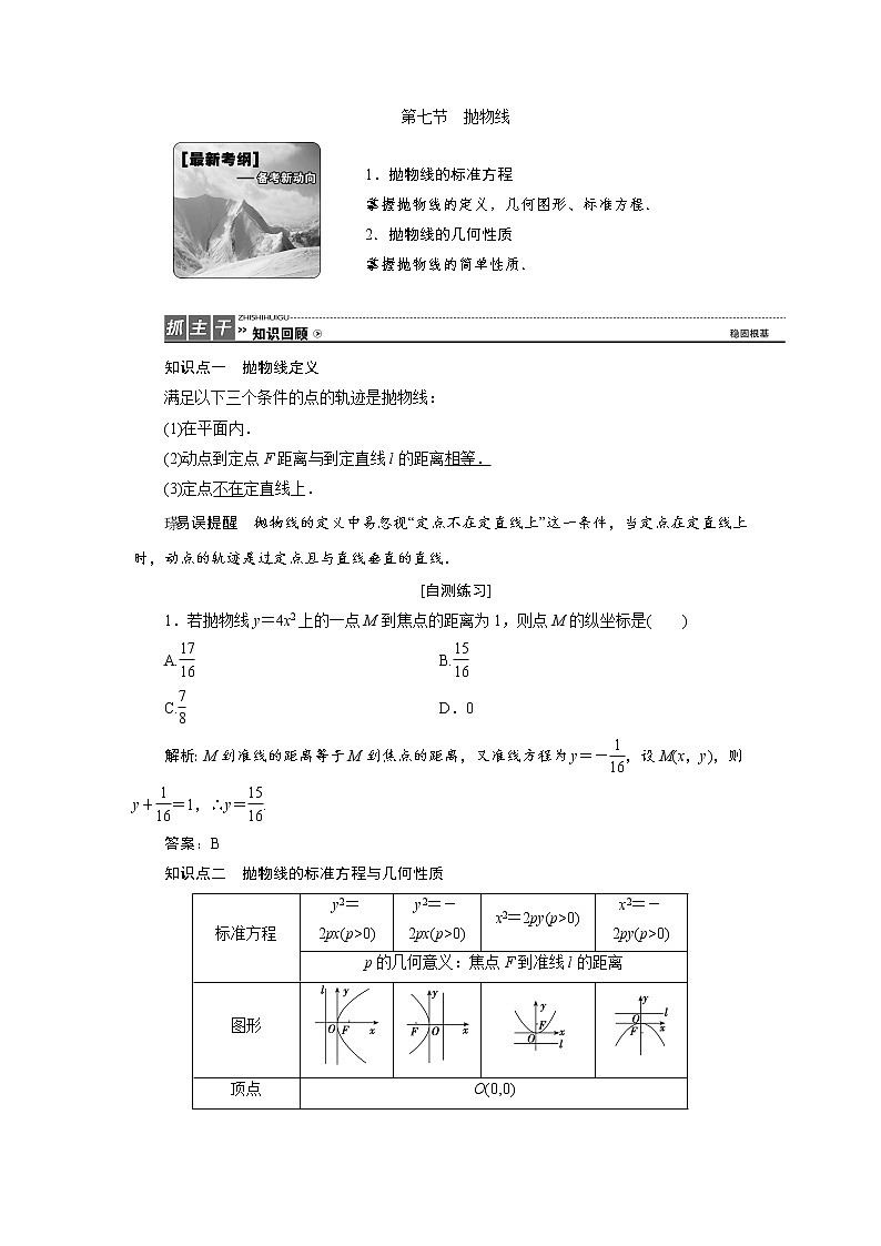 高三数学人教版a版数学（理）高考一轮复习教案：8.7 抛物线 word版含答案01