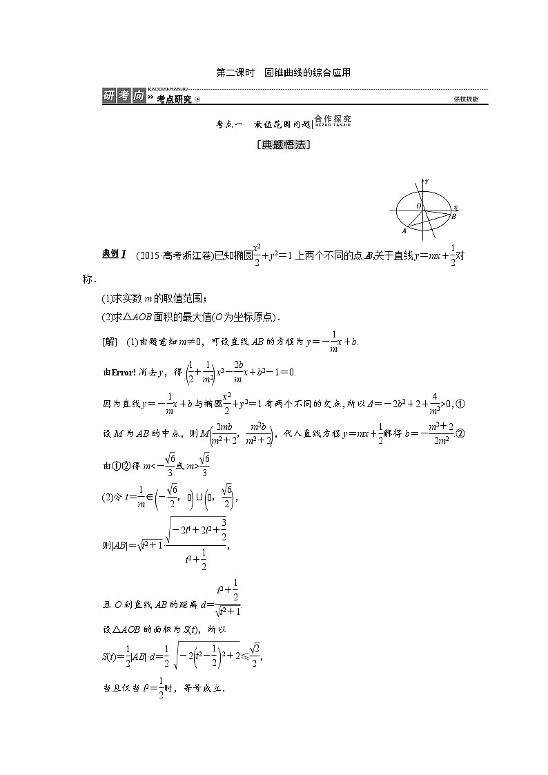 高三数学人教版a版数学（理）高考一轮复习教案：8.9.2 圆锥曲线的综合应用 word版含答案01