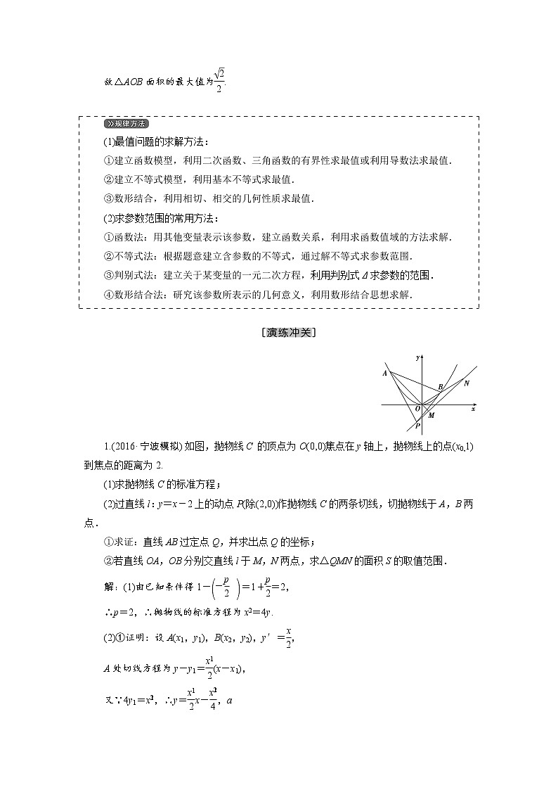 高三数学人教版a版数学（理）高考一轮复习教案：8.9.2 圆锥曲线的综合应用 word版含答案02